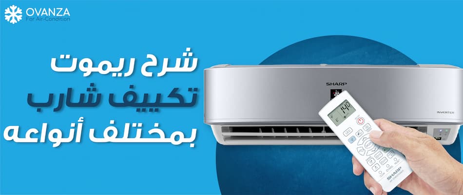 شرح ريموت تكييف شارب 1.5 , 2.25 ,3 حصان بارد أو ساخن